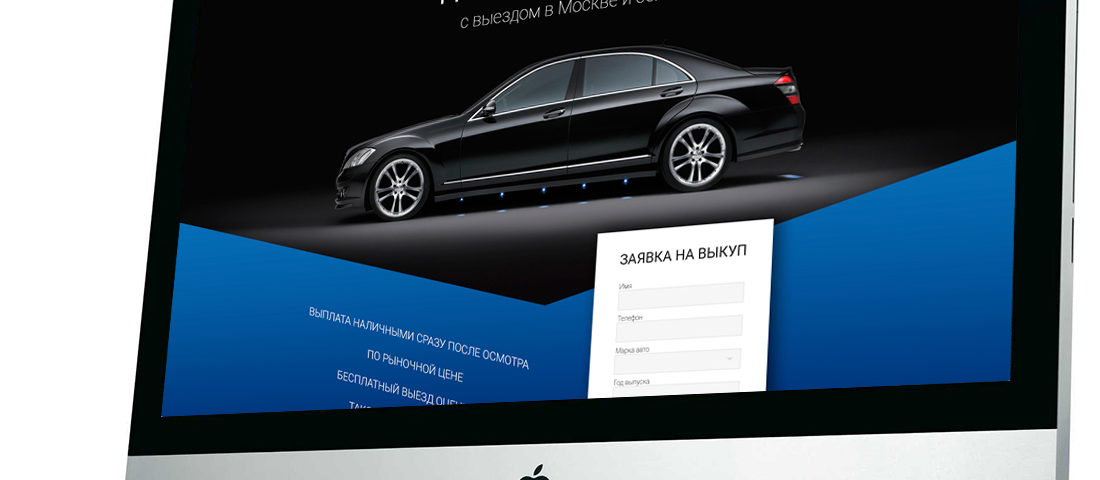 Дизайн Landing Page для выкупа автомобилей
